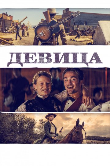 Девица онлайн